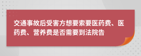 交通事故后受害方想要索要医药费、医药费、营养费是否需要到法院告