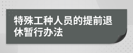 特殊工种人员的提前退休暂行办法