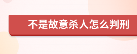 不是故意杀人怎么判刑