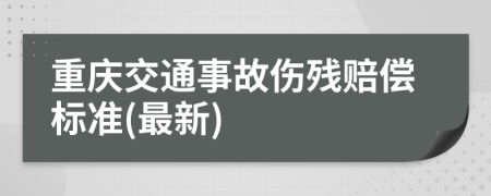 重庆交通事故伤残赔偿标准(最新)