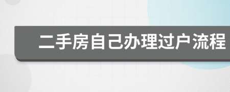 二手房自己办理过户流程