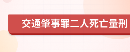 交通肇事罪二人死亡量刑