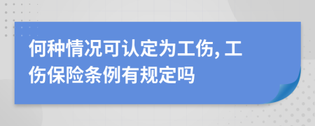 何种情况可认定为工伤, 工伤保险条例有规定吗