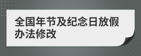 全国年节及纪念日放假办法修改