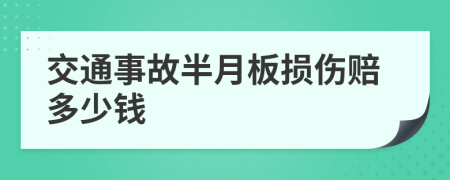 交通事故半月板损伤赔多少钱