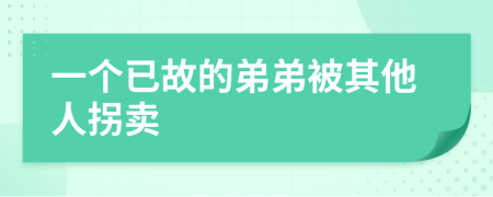 一个已故的弟弟被其他人拐卖