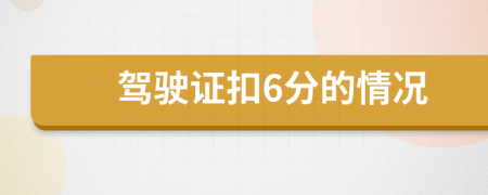 驾驶证扣6分的情况