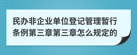 民办非企业单位登记管理暂行条例第三章第三章怎么规定的