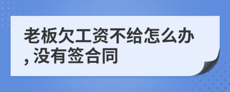 老板欠工资不给怎么办, 没有签合同