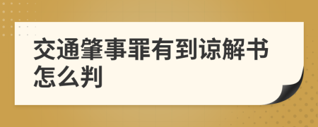 交通肇事罪有到谅解书怎么判