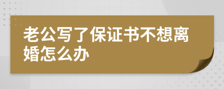 老公写了保证书不想离婚怎么办