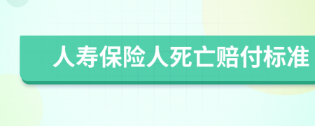 人寿保险人死亡赔付标准