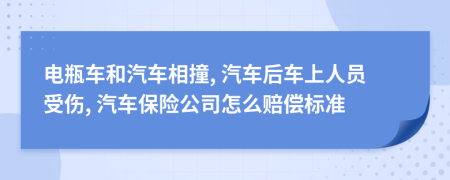 电瓶车和汽车相撞, 汽车后车上人员受伤, 汽车保险公司怎么赔偿标准