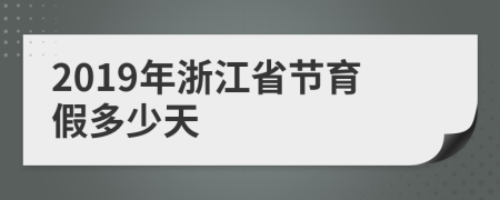 2019年浙江省节育假多少天