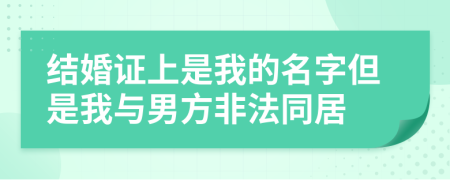 结婚证上是我的名字但是我与男方非法同居