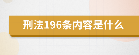 刑法196条内容是什么