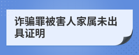 诈骗罪被害人家属未出具证明