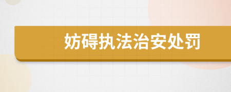 妨碍执法治安处罚