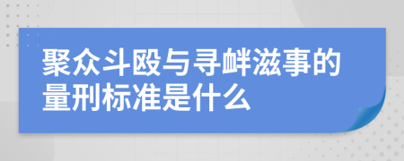 聚众斗殴与寻衅滋事的量刑标准是什么