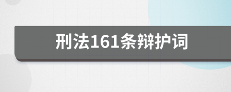 刑法161条辩护词