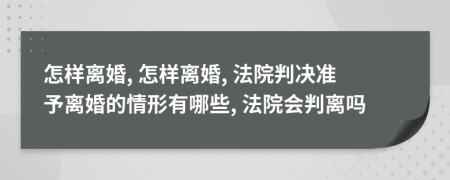 怎样离婚, 怎样离婚, 法院判决准予离婚的情形有哪些, 法院会判离吗