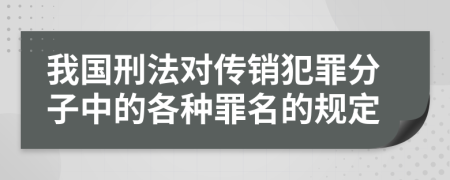 我国刑法对传销犯罪分子中的各种罪名的规定