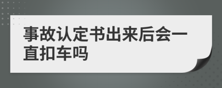 事故认定书出来后会一直扣车吗