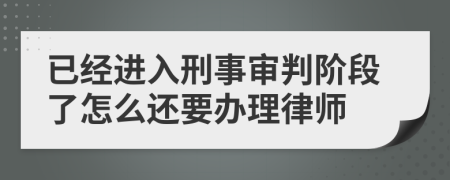 已经进入刑事审判阶段了怎么还要办理律师