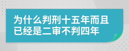 为什么判刑十五年而且已经是二审不判四年