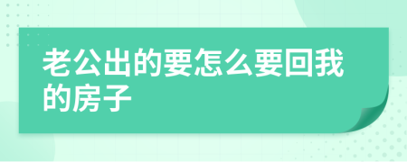 老公出的要怎么要回我的房子