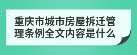 重庆市城市房屋拆迁管理条例全文内容是什么