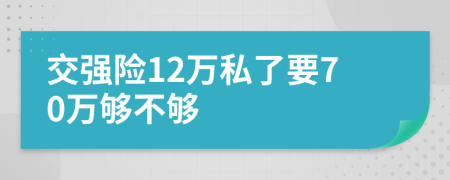 交强险12万私了要70万够不够