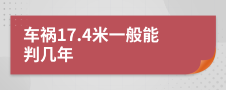 车祸17.4米一般能判几年