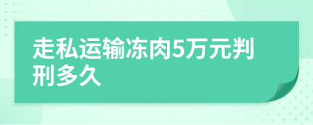 走私运输冻肉5万元判刑多久