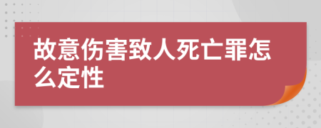 故意伤害致人死亡罪怎么定性