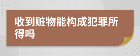 收到赃物能构成犯罪所得吗