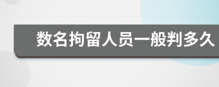 数名拘留人员一般判多久