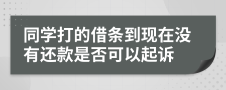 同学打的借条到现在没有还款是否可以起诉