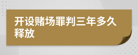 开设赌场罪判三年多久释放