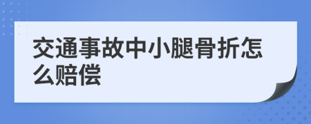 交通事故中小腿骨折怎么赔偿