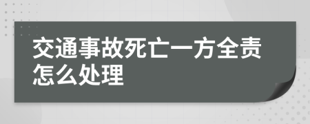 交通事故死亡一方全责怎么处理