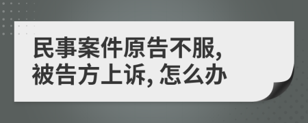 民事案件原告不服, 被告方上诉, 怎么办