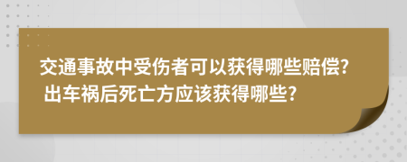 交通事故中受伤者可以获得哪些赔偿? 出车祸后死亡方应该获得哪些?