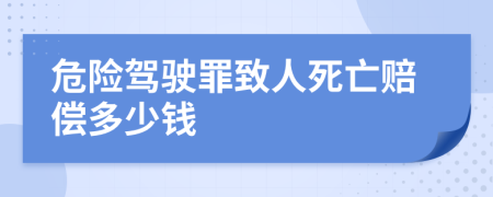 危险驾驶罪致人死亡赔偿多少钱