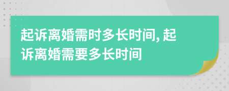 起诉离婚需时多长时间, 起诉离婚需要多长时间