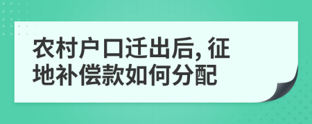 农村户口迁出后, 征地补偿款如何分配