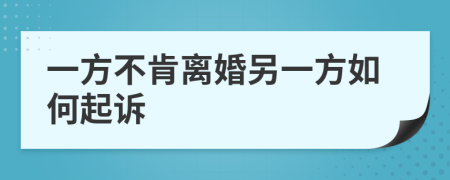 一方不肯离婚另一方如何起诉