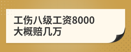 工伤八级工资8000大概赔几万