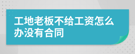 工地老板不给工资怎么办没有合同