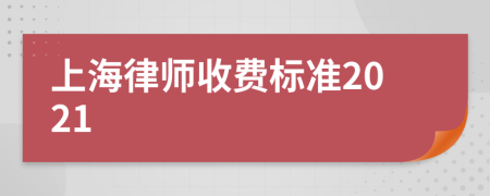 上海律师收费标准2021